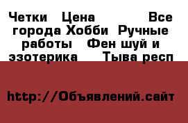 Четки › Цена ­ 1 500 - Все города Хобби. Ручные работы » Фен-шуй и эзотерика   . Тыва респ.